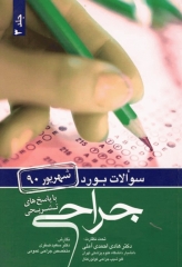 سوالات بورد جراحی شهریور 90 با پاسخ تشریحی