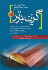 سوالات علوم پایه پزشکی و دندان پزشکی گزینه برتر شهریور 93