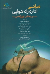 مبانی اداره راه هوایی در بخش اورژانس