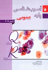 خلاصه QR آسیب‌شناسی پایه عمومی رابینز 2018