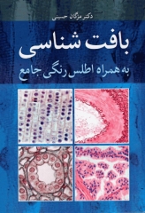 بافت‌شناسی به همراه اطلس رنگی جامع