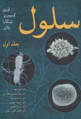 سلول جلد اول