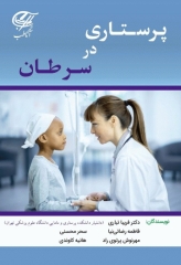 پرستاری در سرطان