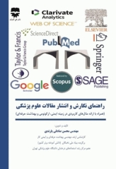 راهنمای نگارش و انتشار مقالات علوم پزشکی