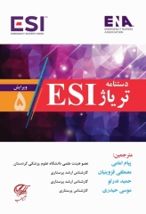 دستنامه تریاژ ESI