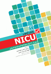 بانک آزمون مراقبت ویژه نوزادان NICU واتسون