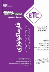 مجموعه سوالات طبقه‌بندی شده ETC دکترای تخصصی فارماکولوژی ویرایش هشتم