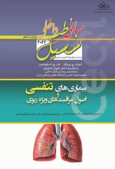 مبانی طب داخلی سسیل 2022 بیماری‌های تنفسی و اصول مراقبت‌های ویژه ریوی