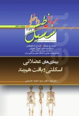 مبانی طب داخلی سسیل 2022 بیماری‌های عضلانی اسکلتی و بافت هم‌بند