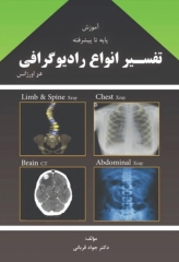 آموزش پایه تا پیشرفته تفسیر انواع رادیوگرافی در اورژانس دکتر جواد قربانی