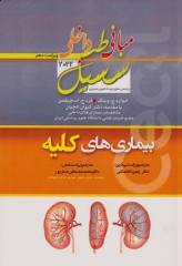 مبانی طب داخلی سسیل 2022 بیماری‌های کلیه