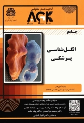 AGK جامع انگل‌شناسی پزشکی