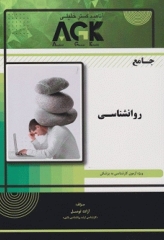 جامع روانشناسی ویژه آزمون لیسانس به پزشکی