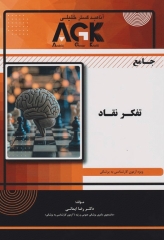 جامع تفکر نقاد ویژه آزمون لیسانس به پزشکی
