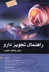 راهنمای تجویز دارو برای پزشکان عمومی