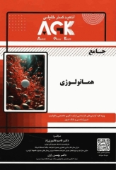 جامع AGK هماتولوژی