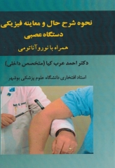 نحوه شرح حال و معاینه فیزیکی دستگاه عصبی همراه با نوروآناتومی