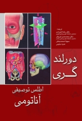 اطلس توصیفی آناتومی دورلند گری