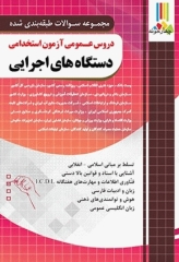 مجموعه سوالات طبقه‌بندی شده دروس عمومی آزمون استخدامی دستگاه‌های اجرایی