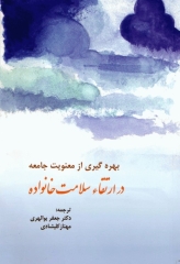 بهره‌گیری از معنویات جامعه در ارتقا سلامت خانواده