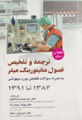 ترجمه و تلخیص فصول مانیتورینگ میلر بهمراه سوالات تفکیکی بورد بیهوشی 84 تا 91