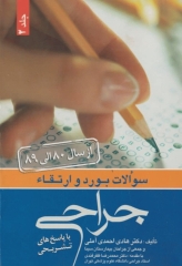 سوالات بورد و ارتقاء جراحی سال 80 تا 89 جلد دوم بهمراه پاسخ‌های تشریحی