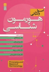 اصول و مبانی هورمون‌شناسی