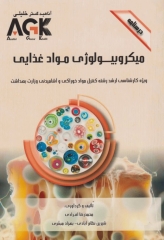 درسنامه AGK میکروبیولوژی مواد غذایی