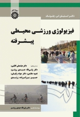 فیزیولوژی ورزشی محیطی پیشرفته