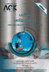 درسنامه AGK پرستاری داخلی و جراحی