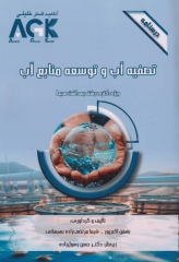 درسنامه AGK تصفیه آب و توسعه منابع آب ویژه دکتری رشته بهداشت محیط