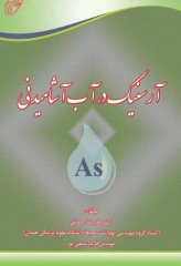 آرسنیک در آب آشامیدنی