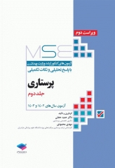 آزمون‌های کنکور ارشد وزارت بهداشت MSE پرستاری دکتر حجتی جلد دوم