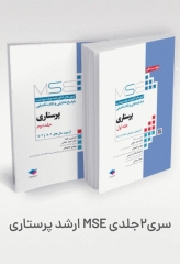 آزمون‌های کنکور ارشد وزارت بهداشت MSE پرستاری دکتر حجتی 2جلدی