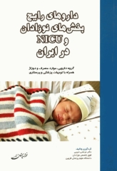 داروهای رایج بخش‌های نوزادان و NICU در ایران