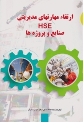 ارتقاء مهارتهای مدیریتی HSE صنایع و پروژه‌ها