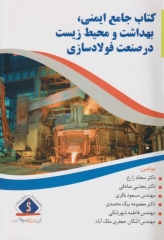 جامع ایمنی، بهداشت و محیط زیست در صنعت فولادسازی