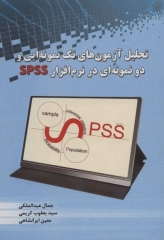تحلیل آزمون‌های تک نمونه‌ایی و دو نمونه‌ای در نرم افزار SPSS