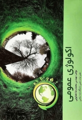 اکولوژی عمومی