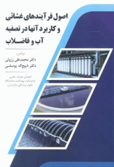 اصول فرآیندهای غشائی و کاربرد آن‌ها در تصفیه آب و فاضلاب