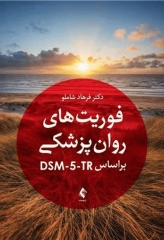 فوریت های روان پزشکی براساس DSM-5-TR