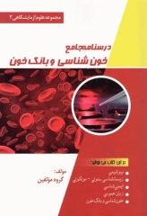 درسنامه جامع خون‌شناسی و بانک خون