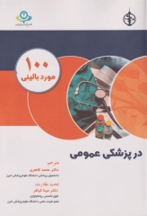 100 مورد بالینی در پزشکی عمومی