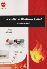 آشنایی با سیستم‌های اعلام و اطفای حریق (راهنمای فنی و مدیریتی)