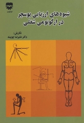 شیوه‌های ارزیابی پوسچر در ارگونومی شغلی