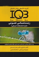 بانک سوالات IQB زیست‌شناسی عمومی بهمراه پاسخنامه تشریحی