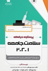 پرستاری حرفه‌ای سلامت جامعه (1و2و3)