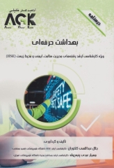 درسنامه AGK بهداشت حرفه‌ای ویژه کارشناسی ارشد HSE