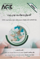 درسنامه AGK اصول و مبانی مدیریت ویژه کارشناسی ارشد HSE