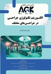 الگوریتم تکنولوژی جراحی در جراحی‌های مختلف ویژه رشته اتاق عمل